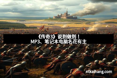 《传奇3》说到做到！MP3、笔记本电脑名花有主